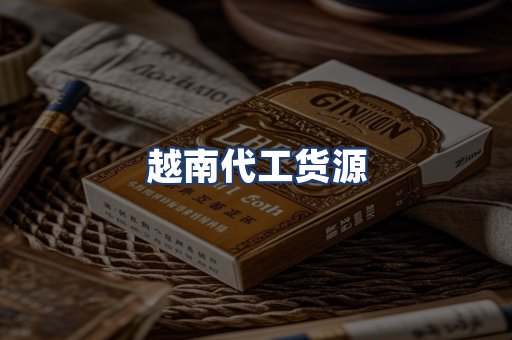 越南代工货源